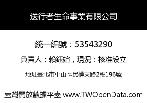 送行者生命事業有限公司