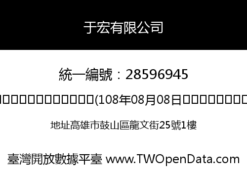 于宏有限公司