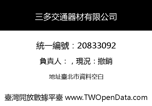 三多交通器材有限公司