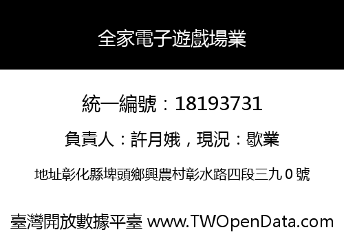 全家電子遊戲場業