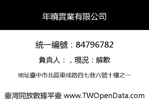 年曉實業有限公司