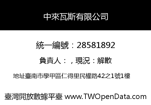 中來瓦斯有限公司