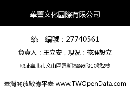 華蘴文化國際有限公司
