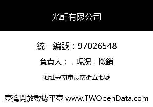 光軒有限公司