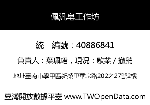 佩汎皂工作坊