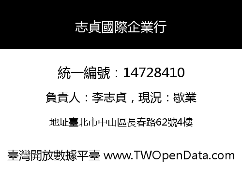 志貞國際企業行