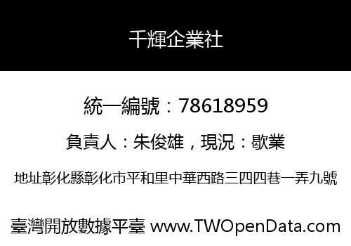 千輝企業社