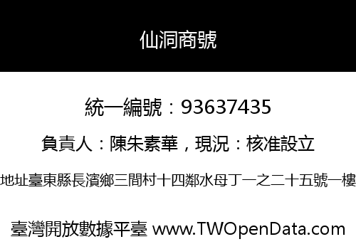 仙洞商號