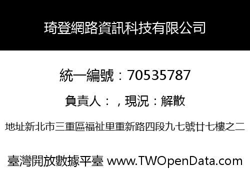 琦登網路資訊科技有限公司