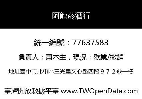 阿龍菸酒行
