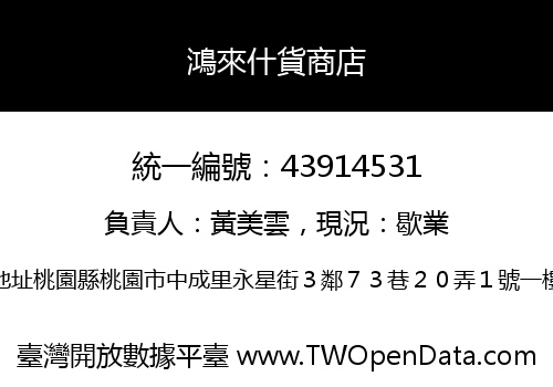 鴻來什貨商店