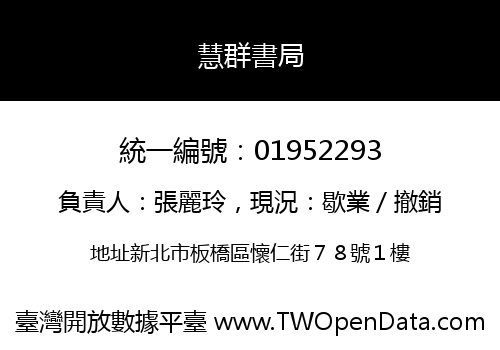 慧群書局