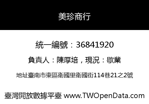 美珍商行