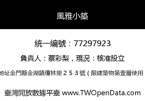 風雅小築