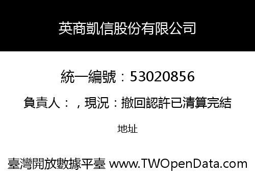 英商凱信股份有限公司