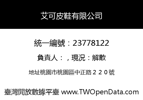 艾可皮鞋有限公司