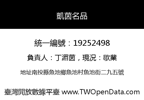 凱茵名品