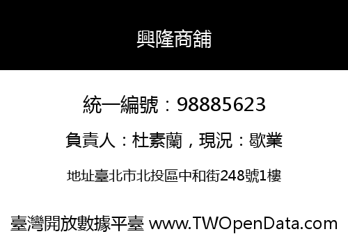興隆商舖
