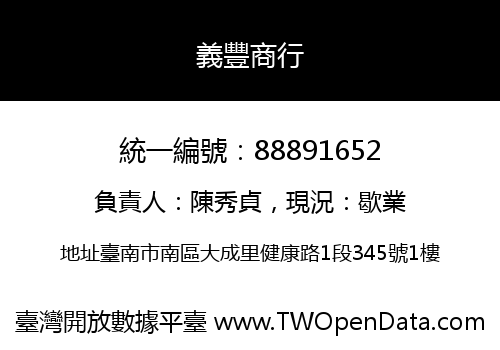 義豐商行