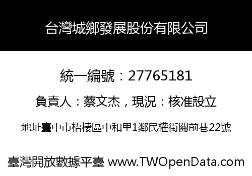 台灣城鄉發展股份有限公司