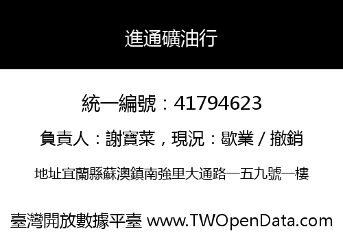 進通礦油行