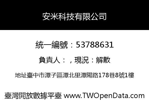 安米科技有限公司