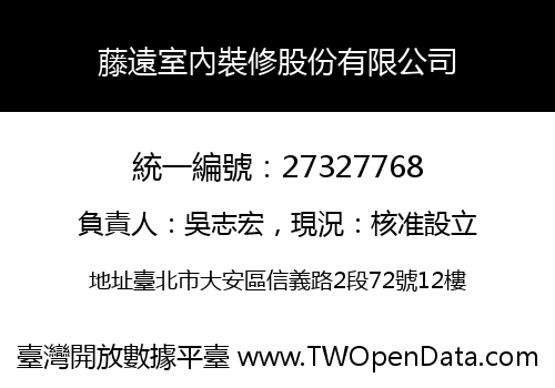 藤遠室內裝修股份有限公司