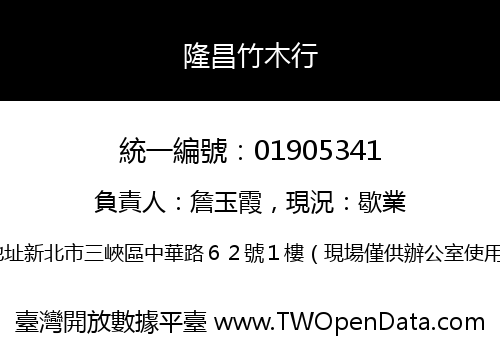 隆昌竹木行