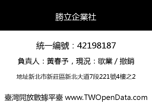 勝立企業社