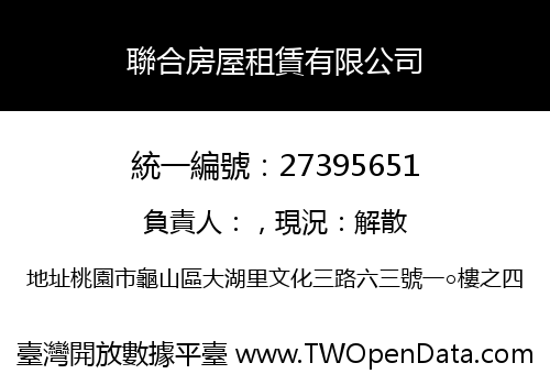 聯合房屋租賃有限公司