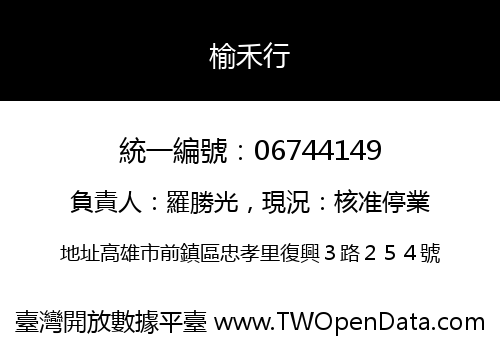 榆禾行
