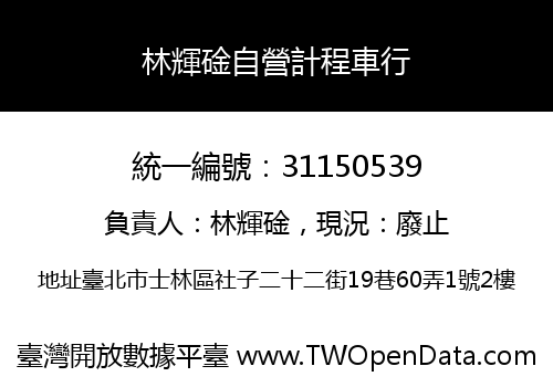 林輝碒自營計程車行