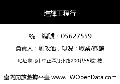 進輝工程行