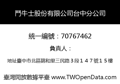 鬥牛士股份有限公司台中分公司