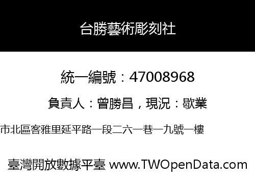 台勝藝術彫刻社