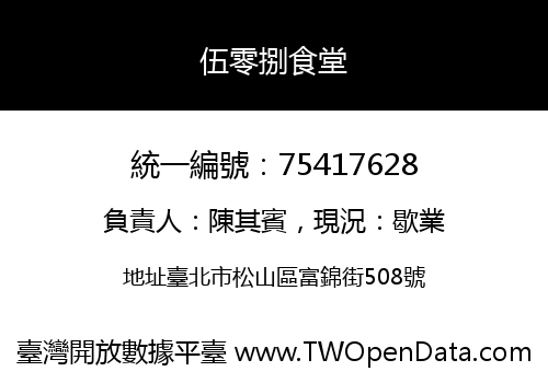 伍零捌食堂
