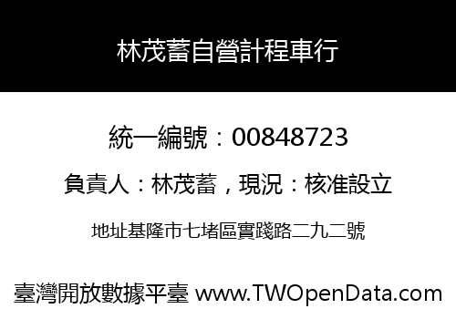 林茂蓄自營計程車行