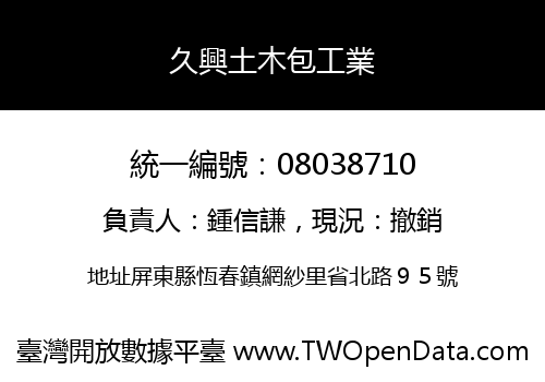 久興土木包工業
