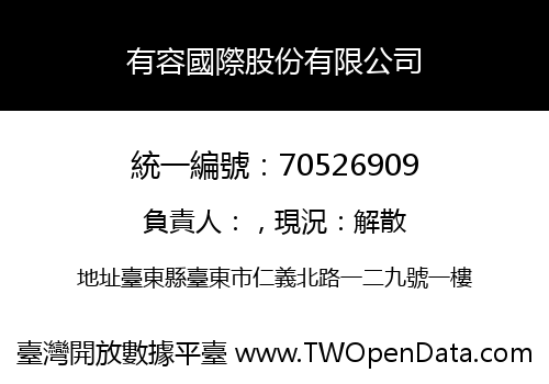 有容國際股份有限公司