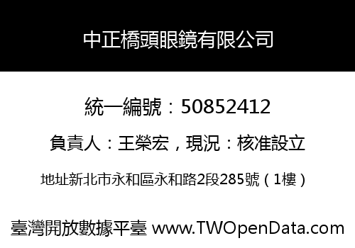 中正橋頭眼鏡有限公司