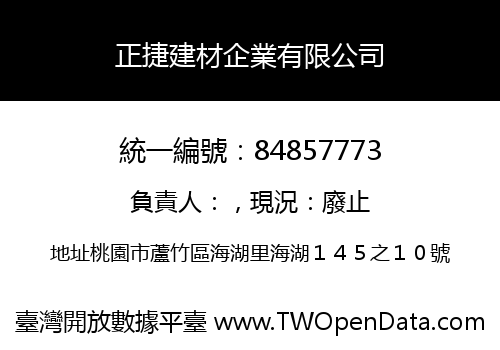 正捷建材企業有限公司