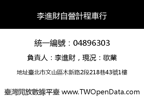 李進財自營計程車行