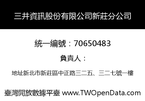 三井資訊股份有限公司新莊分公司