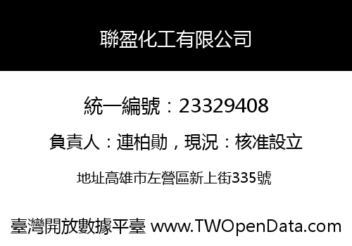 聯盈化工有限公司