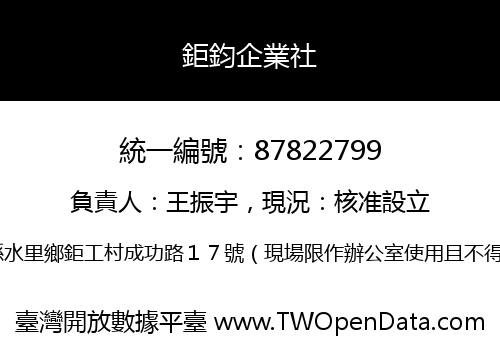 鉅鈞企業社