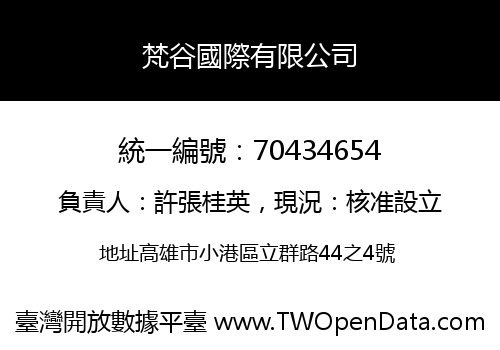 梵谷國際有限公司