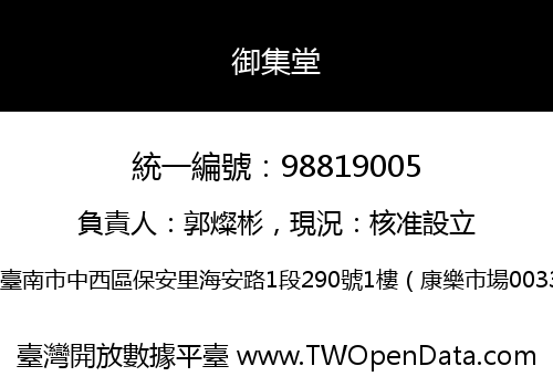 御集堂