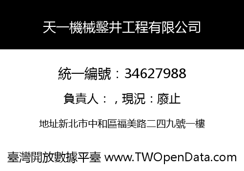 天一機械鑿井工程有限公司