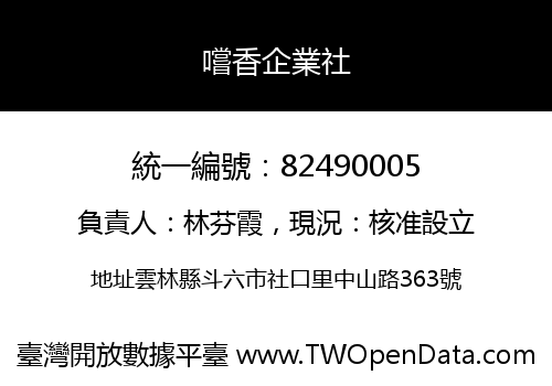 嚐香企業社