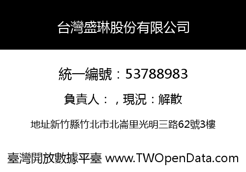 台灣盛琳股份有限公司